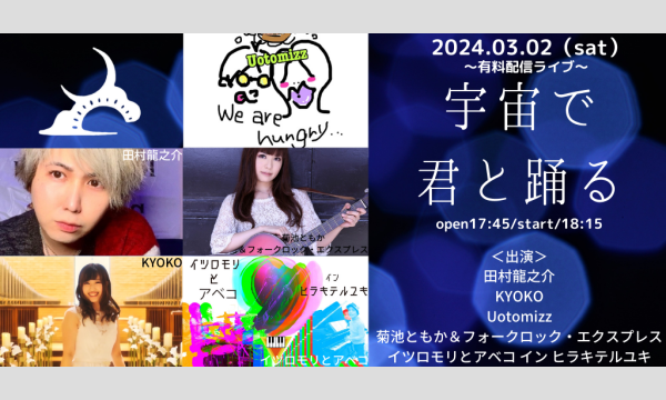 0302「宇宙で君と踊る」 イベント画像1