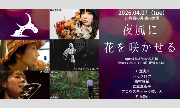 0407「夜風に花を咲かせる」 イベント画像1