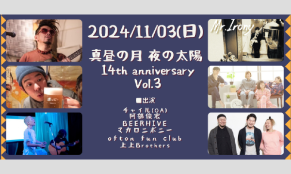 1103「真昼の月・夜の太陽 14th anniversary　Vol.3」 イベント画像1