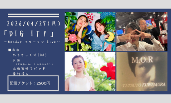 0427「DIG IT！」 イベント画像1