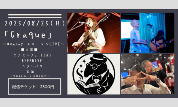 0825「Craque」 イベント画像1
