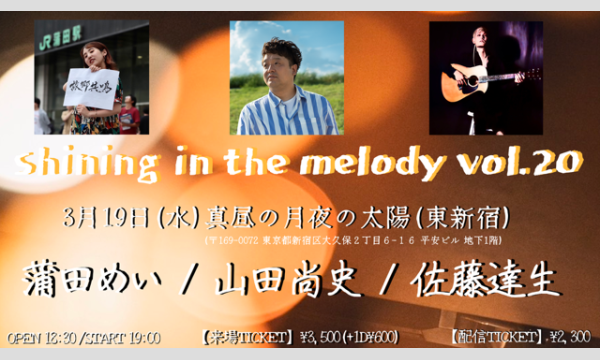 0319「shining in the melody vol.20」 イベント画像1