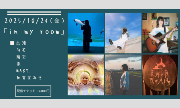 1024「in my room」 イベント画像1