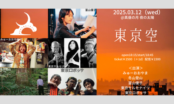0312「東京空」 イベント画像1