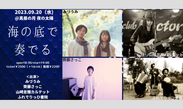 0920「海の底で奏でる」 イベント画像1