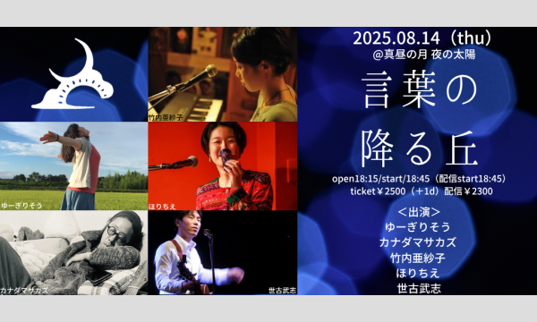 0814「言葉の降る丘」 イベント画像1
