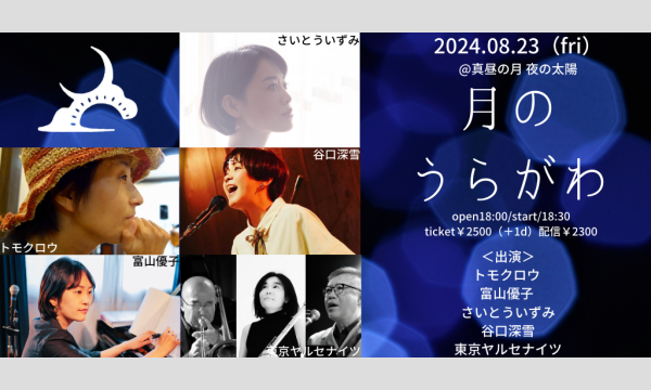0823「月のうらがわ」 イベント画像1
