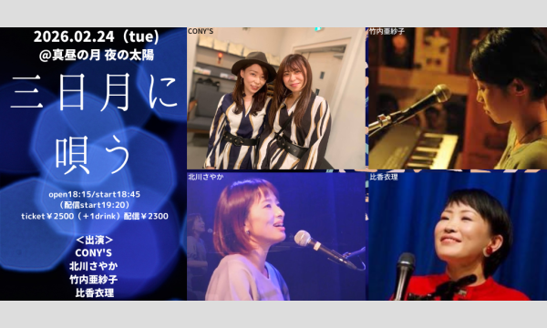 0224「三日月に唄う」 イベント画像1
