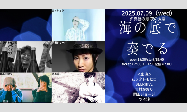 0709「海の底で奏でる」 イベント画像1