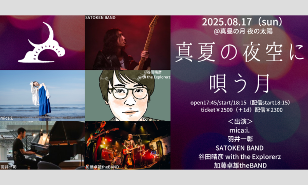0817「真夏の夜空に唄う月」 イベント画像1