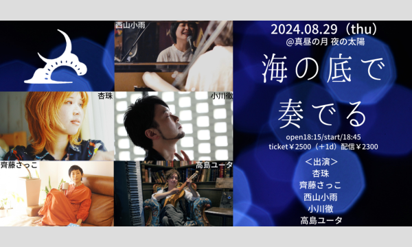 0829「海の底で奏でる」 イベント画像1