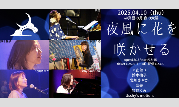 0410「夜風に花を咲かせる」 イベント画像1