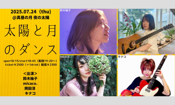 0724「太陽と月のダンス」 イベント画像1