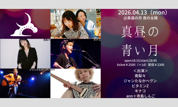 0413「真昼の青い月」 イベント画像1
