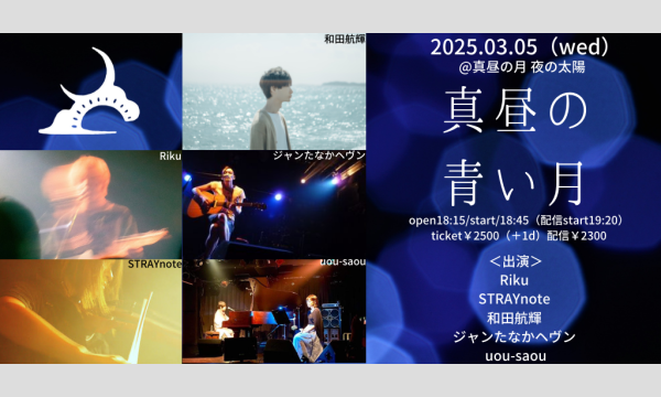 0305「真昼の青い月」 イベント画像1