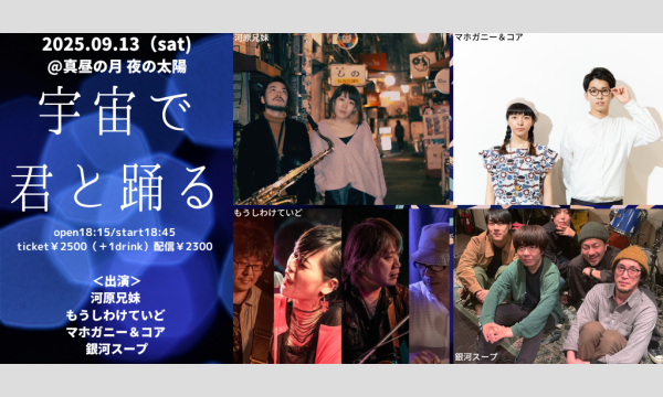 0913「宇宙で君と踊る」 イベント画像1