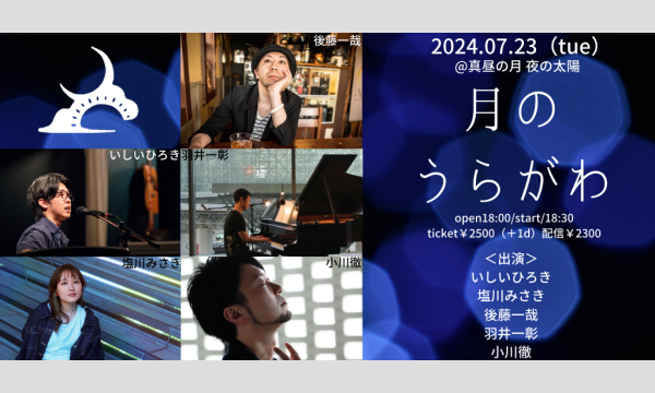 0723「月のうらがわ」 イベント画像1