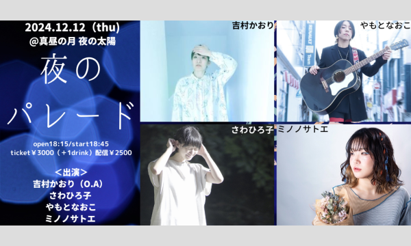 1212「夜のパレード」 イベント画像1