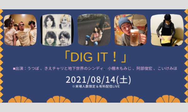 0814「DIG IT!」 イベント画像1