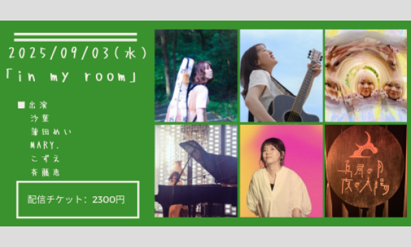 0903「in my room」 イベント画像1