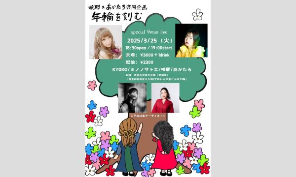 0325『年輪を刻む-special 4man live-』 イベント画像1