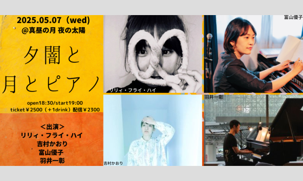 0507「夕闇と月とピアノ」 イベント画像1