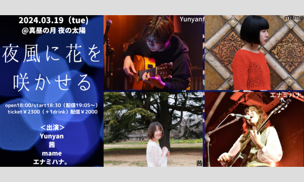0319「夜風に花を咲かせる」 イベント画像1
