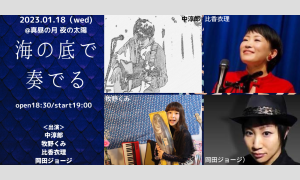 0118「海の底で奏でる」 イベント画像1