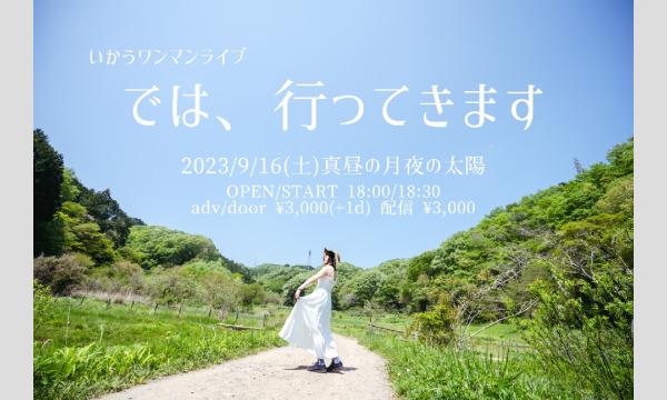 いかうワンマンライブ「では、行ってきます」 イベント画像1