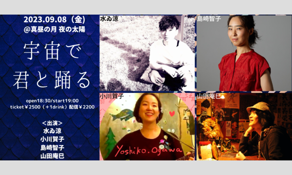 0908「宇宙で君と踊る」 イベント画像1