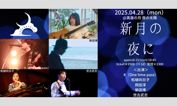 0428「新月の夜に」 イベント画像1