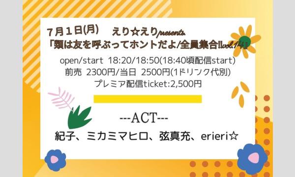 えり☆えりpresents. 「類は友を呼ぶってホントだよ!全員集合‼vol.14」 イベント画像1