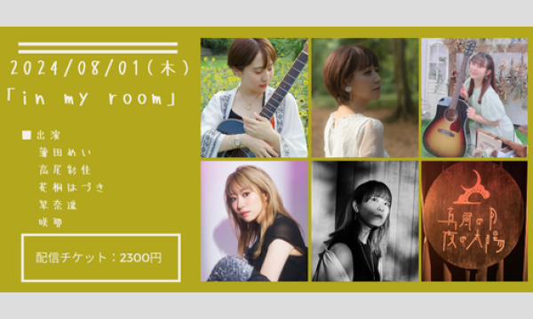 0801「in my room」 イベント画像1