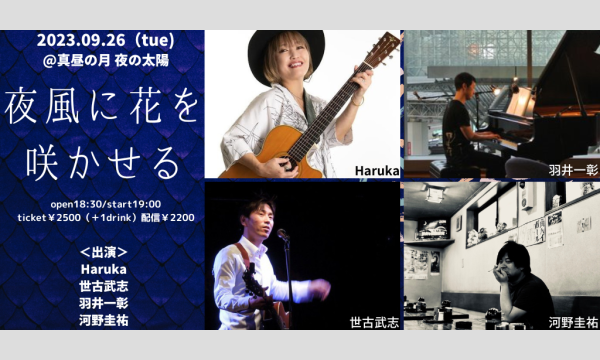 0926「夜風に花を咲かせる」 イベント画像1