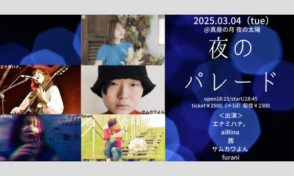 0304「夜のパレード」 イベント画像1