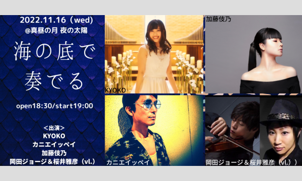 1116「海の底で奏でる」 イベント画像1