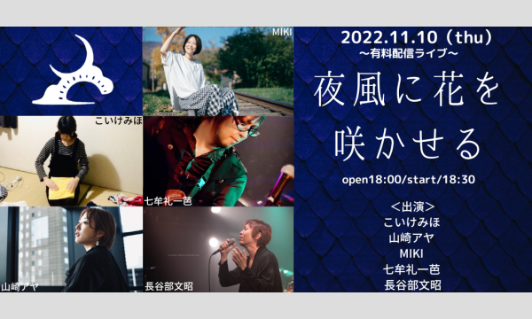 1110「夜風に花を咲かせる」 イベント画像1