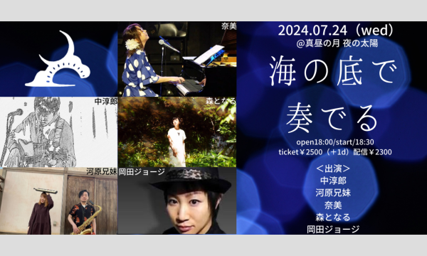 0724「海の底で奏でる」 イベント画像1