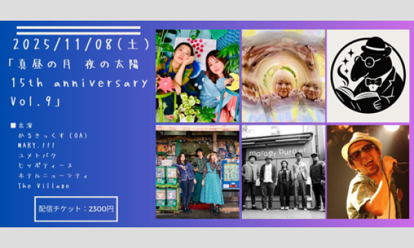 1108「真昼の月・夜の太陽 15th anniversary Vol.9」 イベント画像1