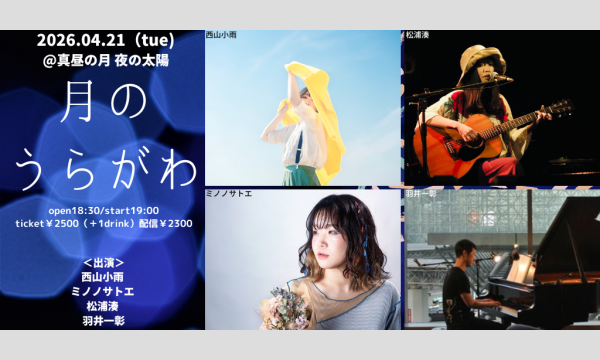 0421「月のうらがわ」 イベント画像1