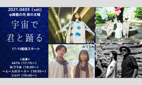 0403「宇宙で君と踊る」 イベント画像1