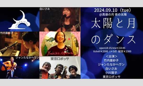 0910「太陽と月のダンス」 イベント画像1