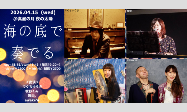 0415「海の底で奏でる」 イベント画像1
