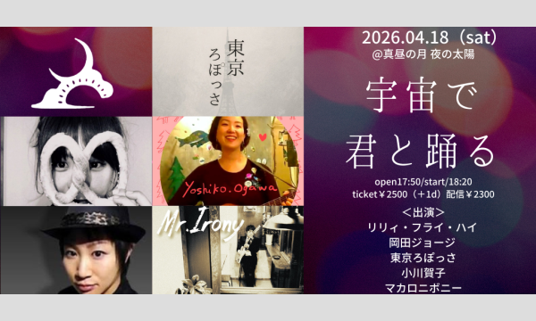 0418「宇宙で君と踊る」 イベント画像1