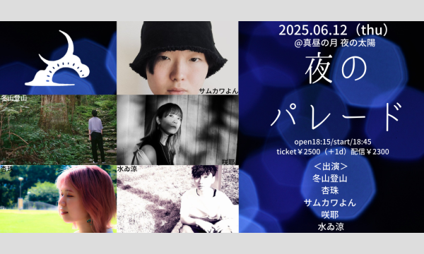 0612「夜のパレード」 イベント画像1