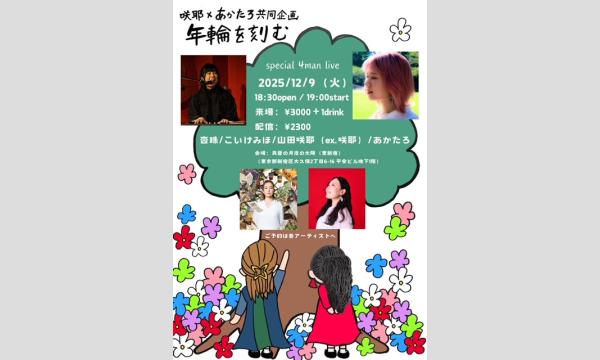1209『年輪を刻む-special 4man live-』 イベント画像1