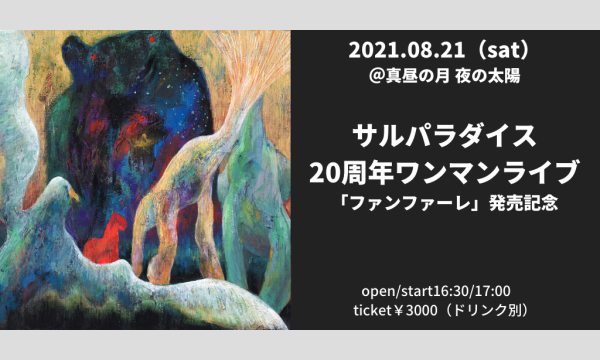 0821「サルパラダイス20周年記念ライブ」~ワンマン~ イベント画像1