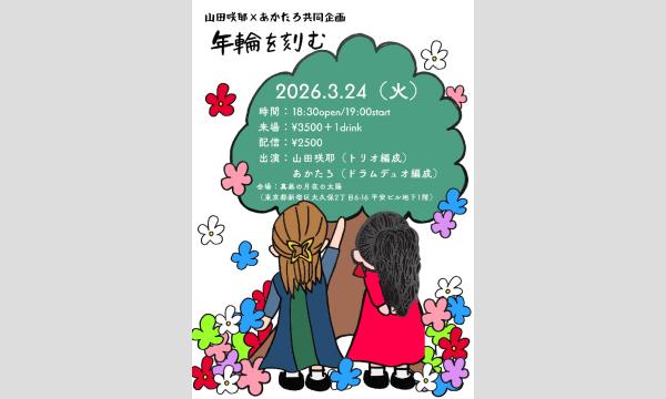 0324『年輪を刻む』 イベント画像1