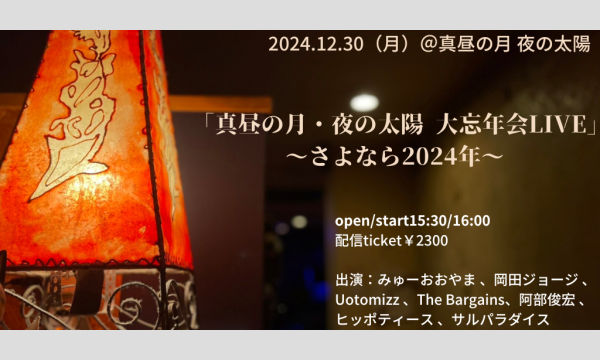 1230「真昼の月・夜の太陽 大忘年会LIVE ～さよなら2024年～」 イベント画像1