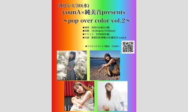 0430「pop over color vol.2」 イベント画像1